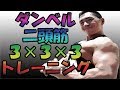 二頭筋をダンベルで追い込む!3×3×3トレーニングで太い腕を手に入れよう!