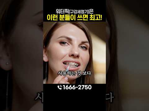 워터픽 가성비 제대로 뽑는법. '이런 분'들이 효과 5배 봅니다.