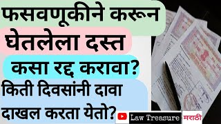 फसवूणुकीने करून घेतलेला खरेदीदस्त कसा रद्द करावा|Suit for cancellations of sale deed|lawtreasure