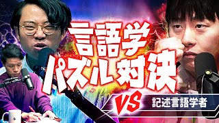 言語学者 vs 叡智の塊 - 言語学オリンピック早解き対決!【言語学者VS素人ふたり】#389