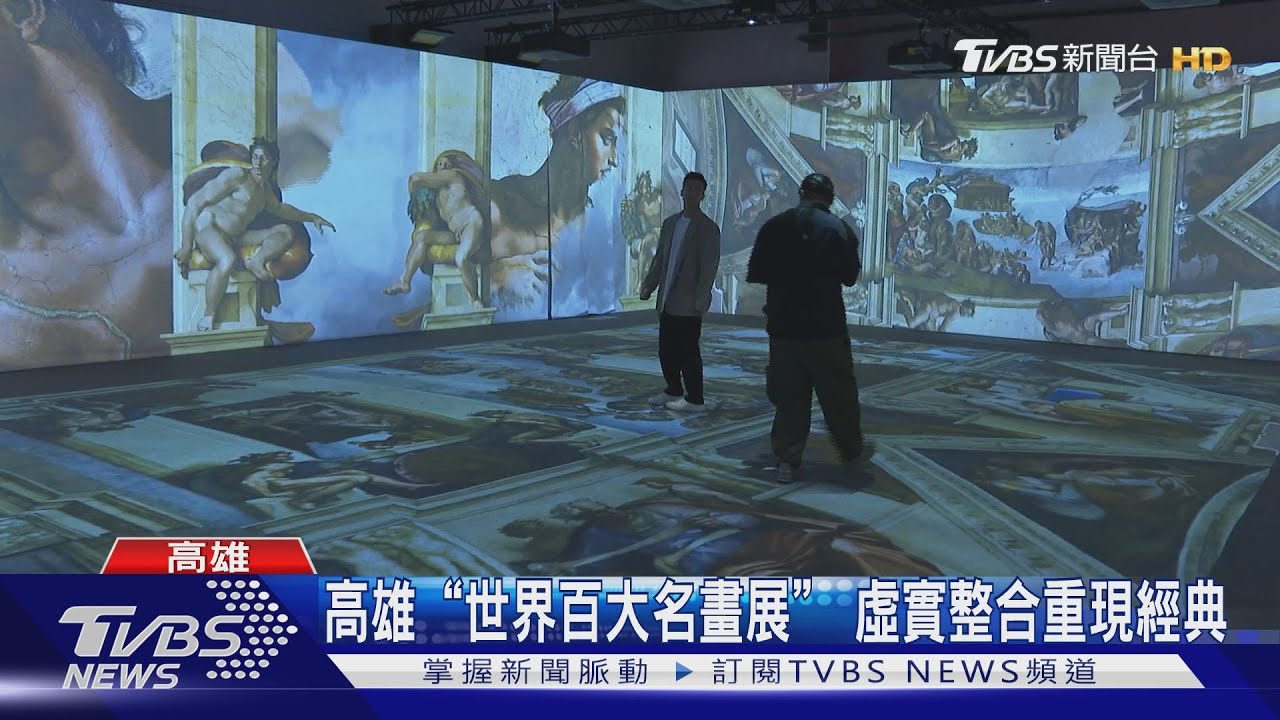 高雄「世界百大名畫展」 虛實整合重現經典