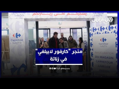 “كارفور لابيلفي” في زناتة 