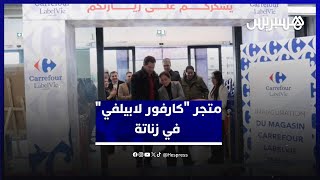 "كارفور لابيلفي" يفتتح أبوابه في زناتة thumbnail