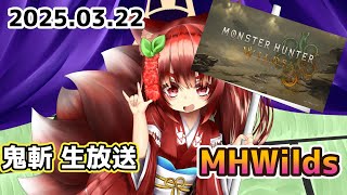 鬼斬「初心者です」MHWilds「よく見ていてね。猛禽類が何をするのかを。」