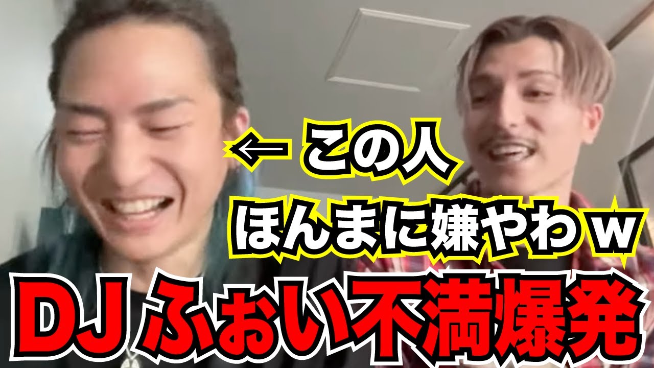 【Repezen Foxx DJ社長 切り抜き】DJ社長への不満が爆発するDJふぉい
