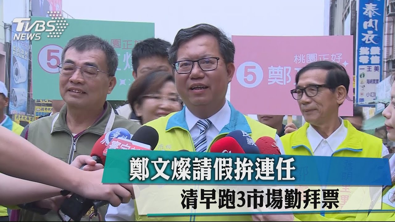 鄭文燦請假拚連任 清早跑3市場勤拜票