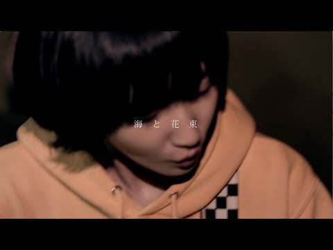 きのこ帝国 - 海と花束 (MV)