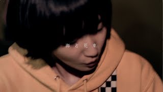 きのこ帝国 - 海と花束 (MV)