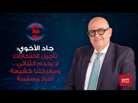 جاد الأخوي: مسار التفاوض مع إسرائيل انطلق رسميًا