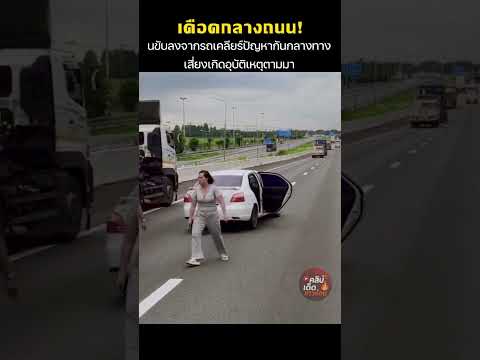 เดือดกลางถนน! คนขับลงจากรถเคลียร์ปัญหากันกลางทาง เสี่ยงเกิดอุบัติเหตุตามมา