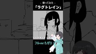 「ラグトレイン / 稲葉曇」ショート版　 #歌ってみた #shorts #vtuber #鵺惹あお