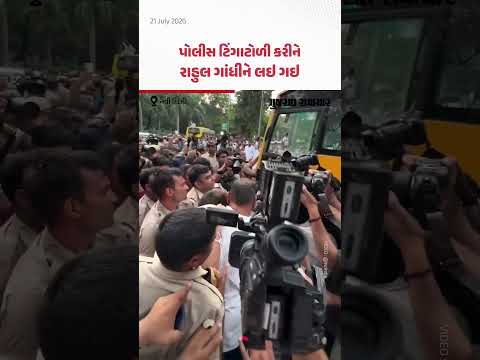 PM આવાસ બહાર ધરણા કરી રહેલા રાહુલ ગાંધીને પોલીસ જુઓ કેવી રીતે લઇ ગઇ PM આવાસ બહાર ધરણા કરી રહેલા રાહુલ ગાંધીને પોલીસ જુઓ કેવી રીતે લઇ ગઇ
