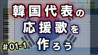 #01-1 【WBC 2026】韓国代表の応援歌を作ろう【パワプロ2025】