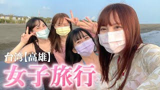 社長不在なので経費で高雄に女子旅行してきた♡【前編】
