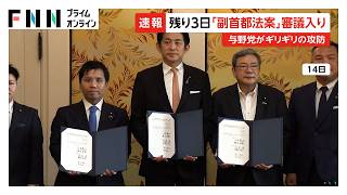 「副首都法案」参院で審議入り　与党は会期内成立目指す　国民投票法の改正案は24日の本会議で成立見通し（2026年07月22日）