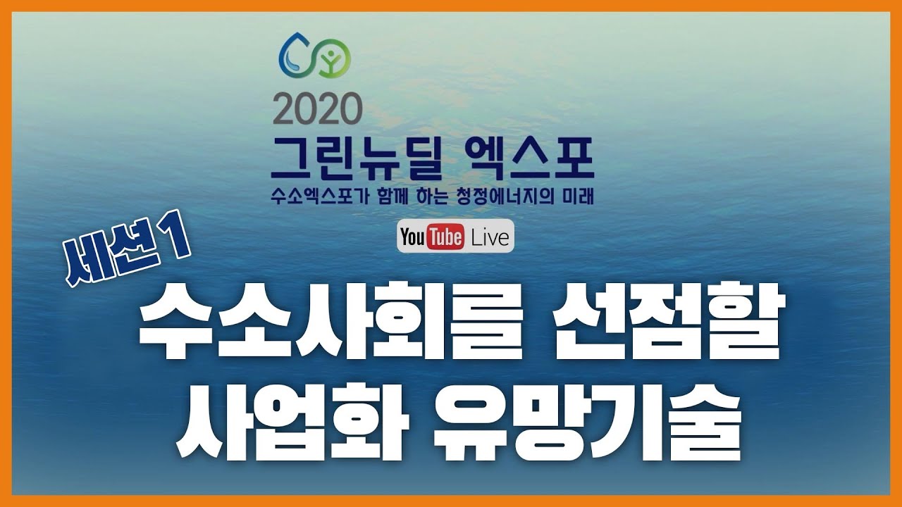 [2020 그린뉴딜 엑스포]세션1.R&D - 수소사회를 선점할 사업화 유망기술