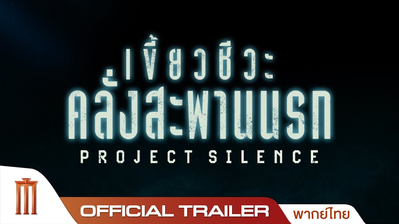 Project Silence เขี้ยวชีวะ คลั่งสะพานนรก - Official Trailer [พากย์ไทย]