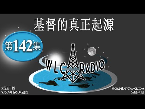 基督的真正起源
