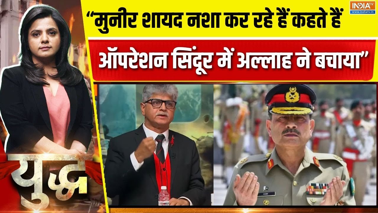 Asim Munir News : मुनीर कहीं सेफ नहीं! बुलेटप्रूफ जैकेट में GHQ तक ?