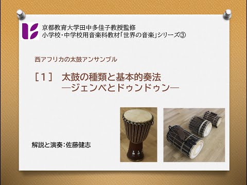 西アフリカの太鼓アンサンブル１　ジェンベとドゥンドゥン