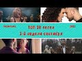 ТОП 20 песен 2-й недели сентября | 2017 ТОП 20 песен 2-й недели сентября | 2017