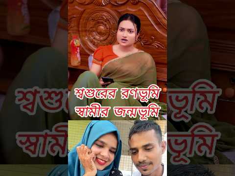 শশ্তরের রণভুমি বামীর জন্মভুমি😊😄😂bangla comedy fanny Natokvideo