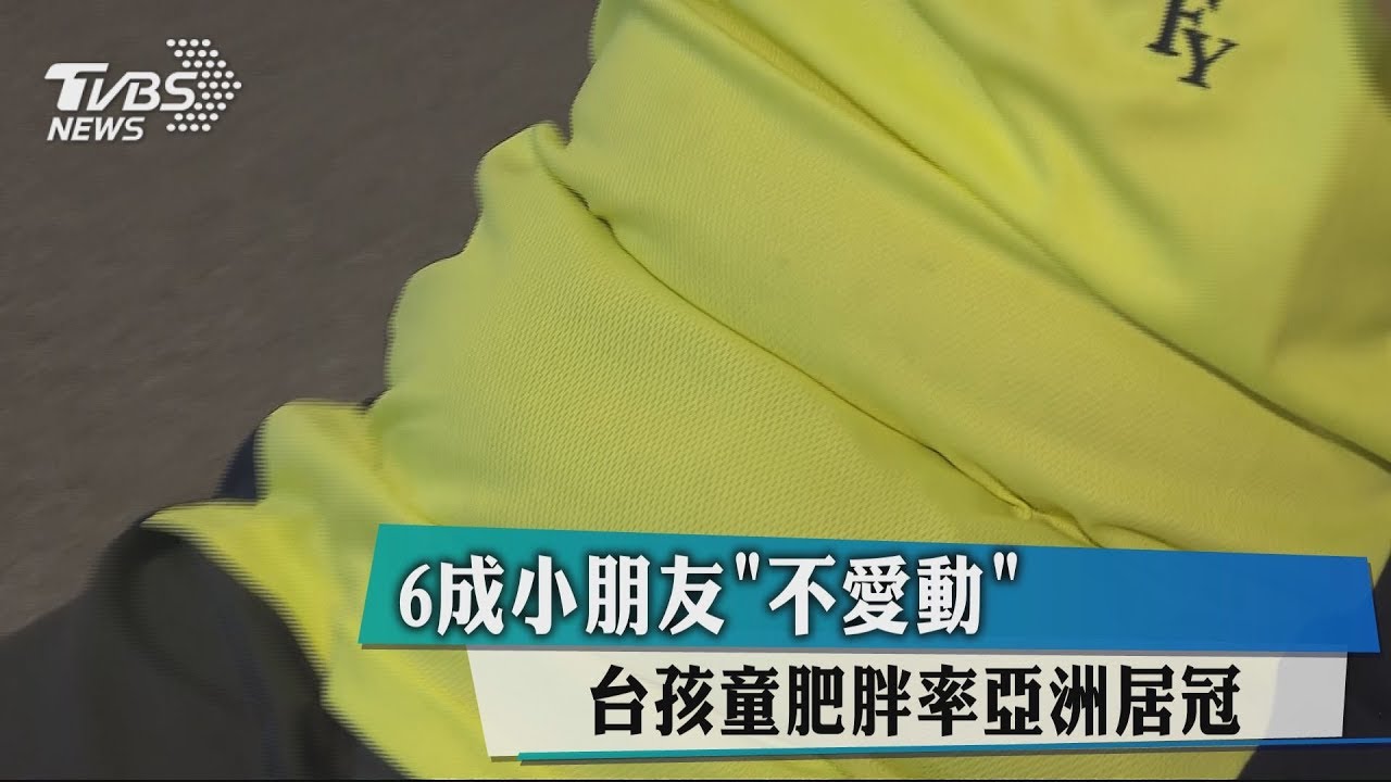 6成小朋友「不愛動」 台孩童肥胖率亞洲居冠