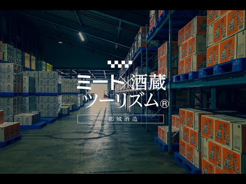 ミート×酒蔵ツーリズム®PV　ミートツーリズムPV（都城酒造編）
