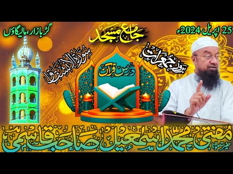 Dars e Quran سورۃ الانشقاق Juzz 30 Para Jama Masjid Malegaon #Mufti Md Ismail Qasmi Sahab 25-04-24