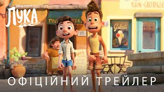 ЛУКА | Офіційний український трейлер