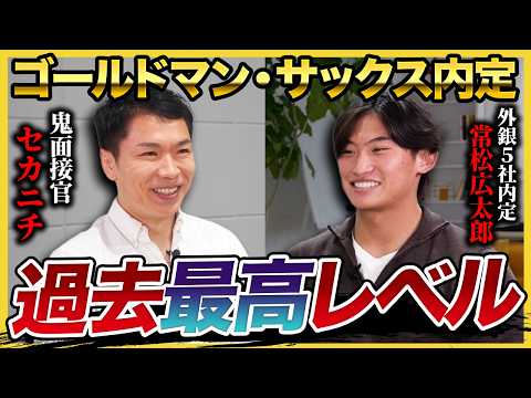 【面接公開】「こんな学生見たことない」ゴールドマン•サックス内定 常松広太郎の凄さを鬼面接官セカニチが徹底解説！｜27卒・28卒・面接・自己PR