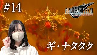 【FF7リバース】ギ・ナタタク戦リベンジ【初見実況プレイ#14】