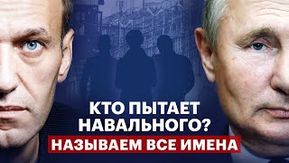 Кто пытает Навального. Называем все имена