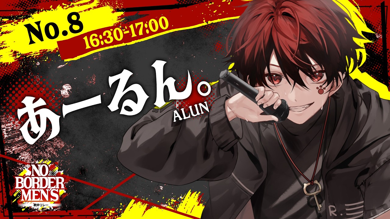 【歌枠リレー】夕方は俺がぶち上げるぜ！！ #のぼだん