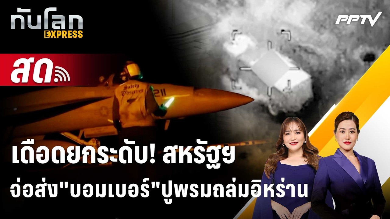 🔴 Live ทันโลก EXPRESS |เดือดยกระดับ! สหรัฐฯจ่อส่ง"บอมเบอร์"?