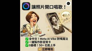 《台北實體課》0基礎學AI！一句話做食譜、早安圖，還能生成APP小遊戲 預告片縮圖