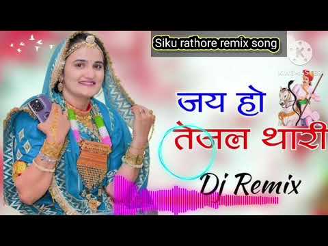 जय हो तेजल थारी DJ remix new songs 2026 jay ho tajl thari #tejajisong #viralvideo #newsong #slowed