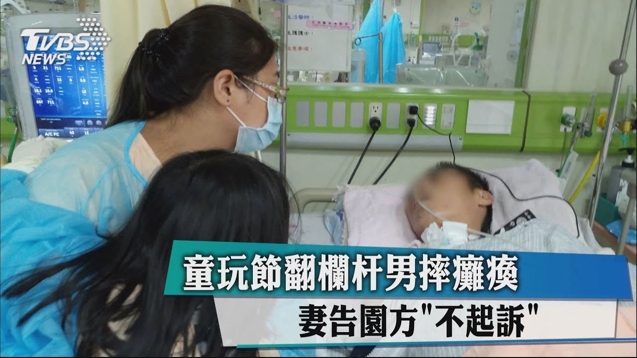 童玩節翻欄杆男摔癱瘓　妻告園方「不起訴」