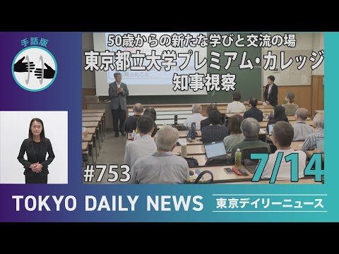 【手話版】50歳からの新たな学びと交流の場 東京都立大学プレミアム・カレッジ 知事視察（令和７年７月14日 東京デイリーニュース No.753）