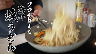 【海鮮焼きうどん】100%ハマる!食べなきゃ損する絶品レシピ!