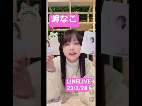 岬なこLINELIVE23/2/28 一部抜粋❷ #岬なこ #liella