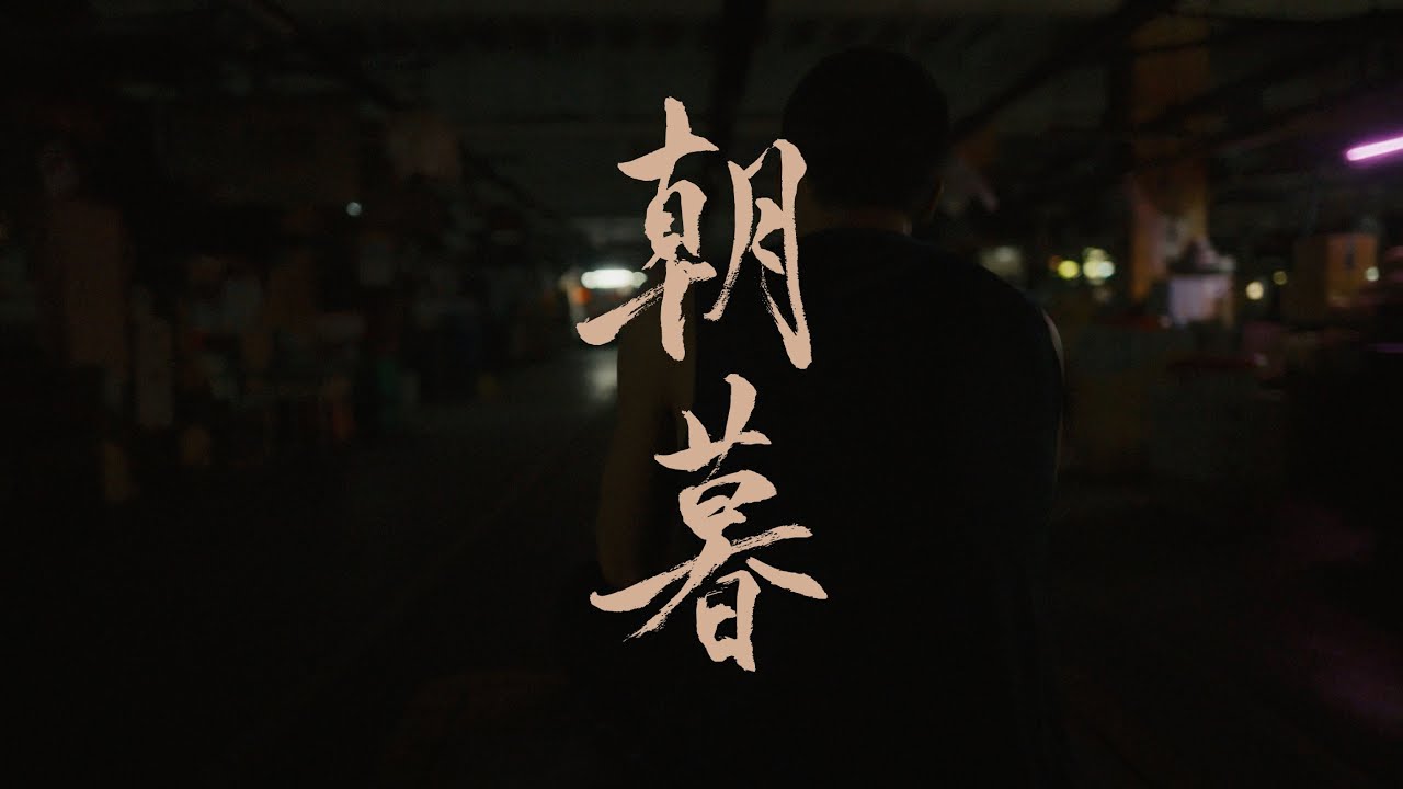 Silent Sparks OST | From Dawn to Dusk [Official  Music Video] - Urban Island Romance