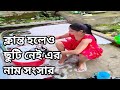 ক্লান্ত হলেও ছুটি নেই এর নাম যে সংসার In