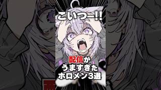 配信がうますぎたホロメン3選