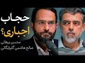 مناظره محسن برهانی و محمد هاشمی (دبیر سابق ستاد امر به معروف) دربار