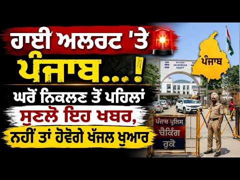 Punjab on High Alert l High Alert 'ਤੇ ਪੰਜਾਬ...! ਘਰੋਂ ਨਿਕਲਣ ਤੋਂ ਪਹਿਲਾਂ ਸੁਣਲੋ ਇਹ ਖਬਰ