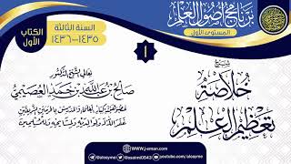 صورة المجلس 1 من شرح (خلاصة تعظيم العلم) | برنامج أصول العلم الثالث | الشيخ صالح العصيمي