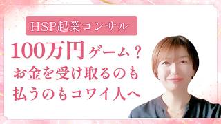 【100万円ゲーム！お金を受け取るのも払うのもコワイ人へ】