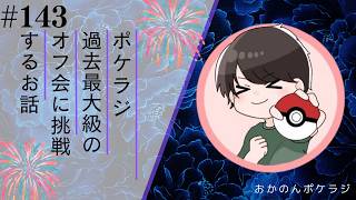 ポケラジ#143｜過去最大級のオフ会に参加するお話をラジオ形式で喋っていきます