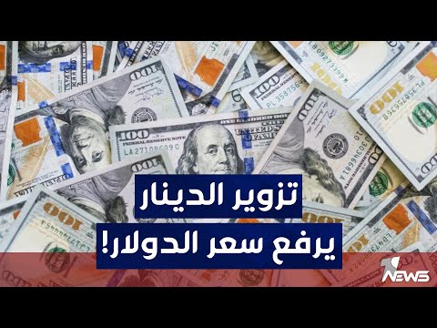 شاهد بالفيديو.. تزوير الدينار يرفع سعر الدولار.. العملة المزورة سلاح تستخدمه من جديد دول الجوار